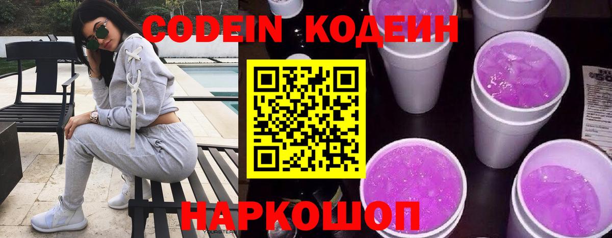 Кодеиновый сироп Lean напиток Lean (лин)  Алатырь  Кодеин Purple Drank 